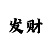 5分快3投注死规律